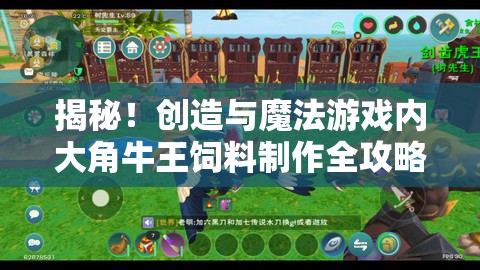 揭秘！创造与魔法游戏内大角牛王饲料制作全攻略与秘籍分享