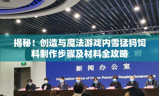 揭秘！创造与魔法游戏内雪猛犸饲料制作步骤及材料全攻略