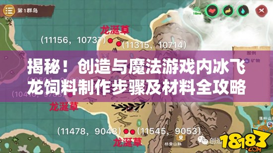揭秘！创造与魔法游戏内冰飞龙饲料制作步骤及材料全攻略