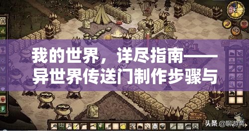 我的世界，详尽指南——异世界传送门制作步骤与技巧全攻略
