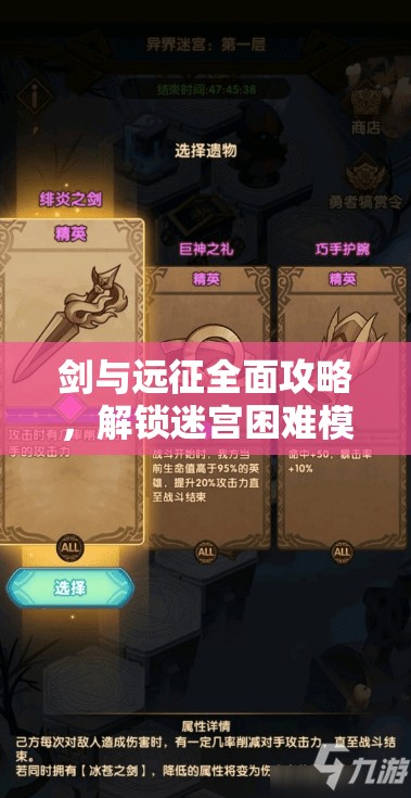 剑与远征全面攻略，解锁迷宫困难模式的必备秘籍与技巧