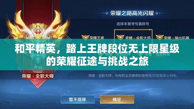 和平精英，踏上王牌段位无上限星级的荣耀征途与挑战之旅
