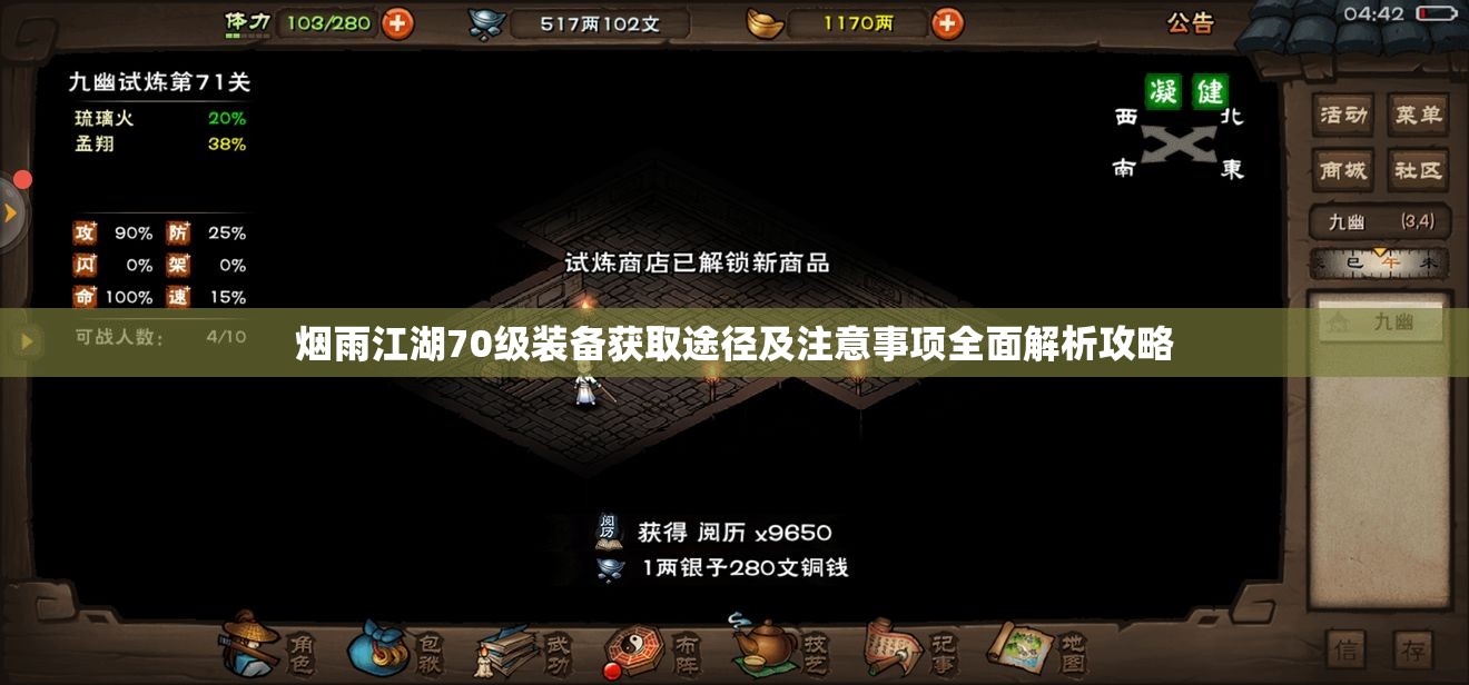 烟雨江湖70级装备获取途径及注意事项全面解析攻略