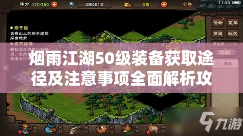 烟雨江湖50级装备获取途径及注意事项全面解析攻略