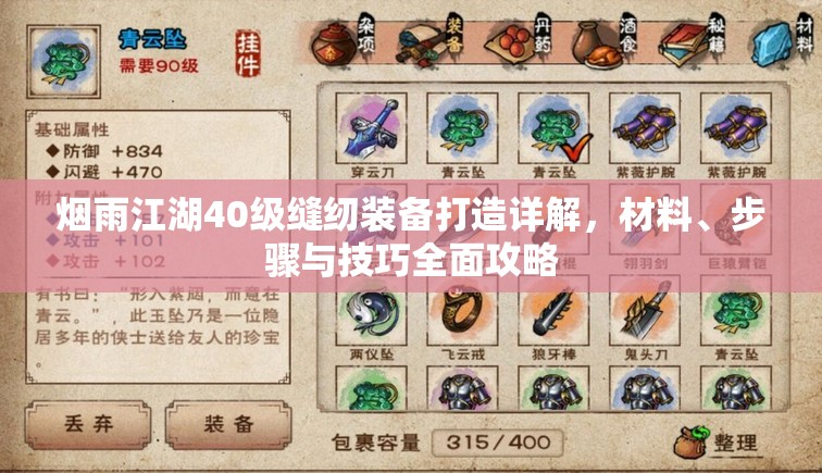 烟雨江湖40级缝纫装备打造详解，材料、步骤与技巧全面攻略
