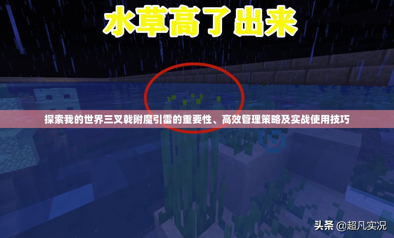 探索我的世界三叉戟附魔引雷的重要性、高效管理策略及实战使用技巧