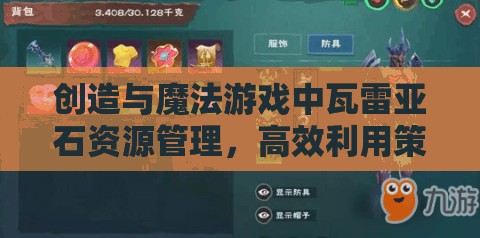 创造与魔法游戏中瓦雷亚石资源管理，高效利用策略与避免浪费的全方位解析