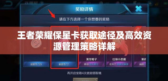 王者荣耀保星卡获取途径及高效资源管理策略详解