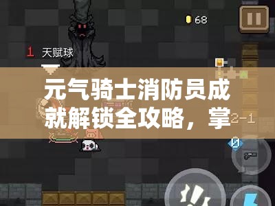 元气骑士消防员成就解锁全攻略，掌握秘籍，化身游戏中的无畏英勇蓝朋友