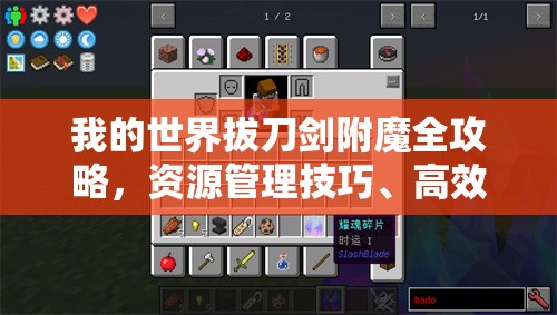 我的世界拔刀剑附魔全攻略，资源管理技巧、高效使用方法及避免材料浪费策略