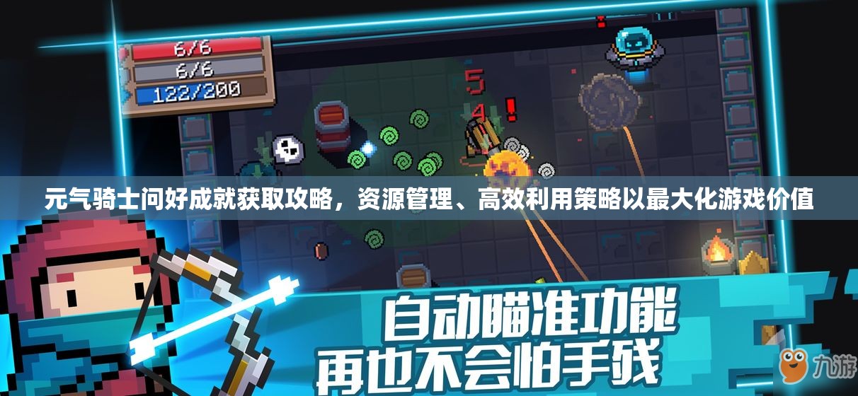 元气骑士问好成就获取攻略，资源管理、高效利用策略以最大化游戏价值