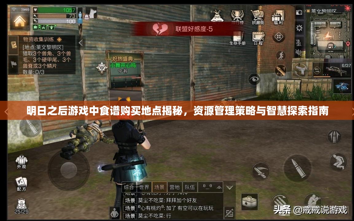 明日之后游戏中食谱购买地点揭秘，资源管理策略与智慧探索指南