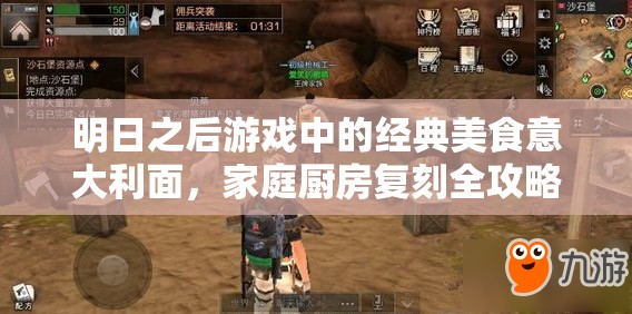 明日之后游戏中的经典美食意大利面，家庭厨房复刻全攻略