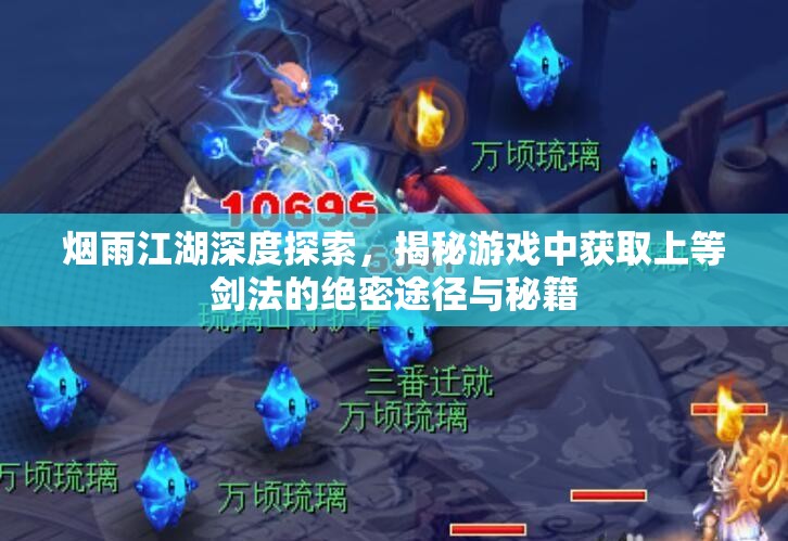 烟雨江湖深度探索，揭秘游戏中获取上等剑法的绝密途径与秘籍