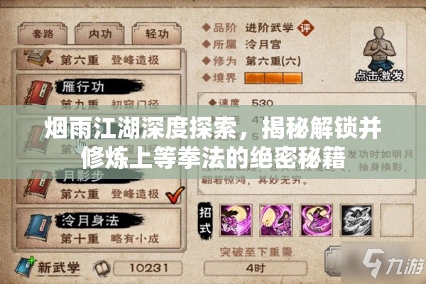 烟雨江湖深度探索，揭秘解锁并修炼上等拳法的绝密秘籍