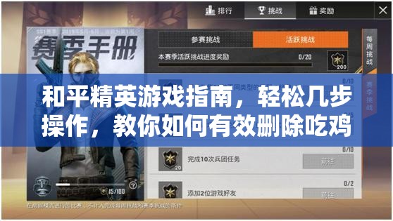 和平精英游戏指南，轻松几步操作，教你如何有效删除吃鸡游戏好友