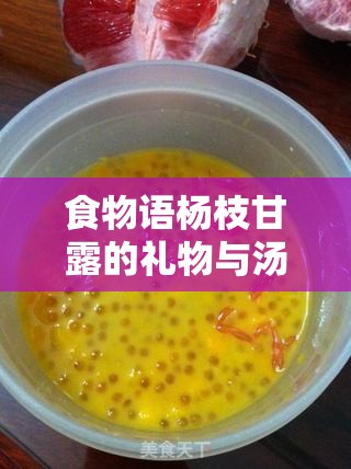 食物语杨枝甘露的礼物与汤药，资源管理策略，实现高效利用并避免浪费