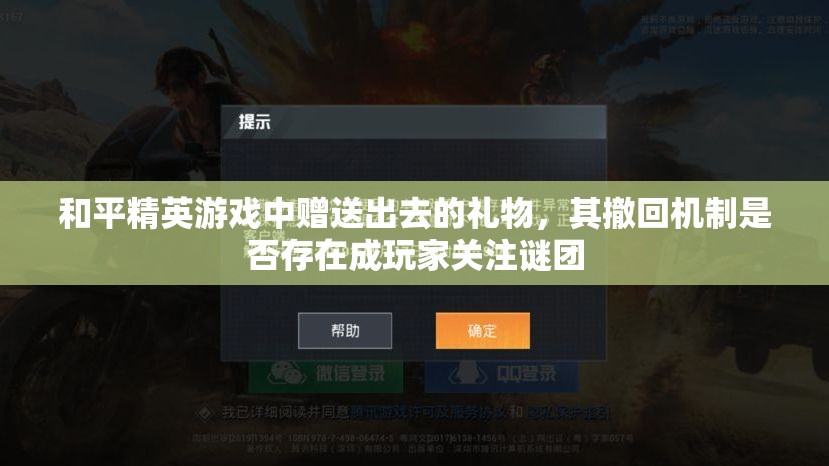 和平精英游戏中赠送出去的礼物，其撤回机制是否存在成玩家关注谜团