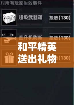 和平精英送出礼物未领取是否会退回？深入解析游戏内资源管理规则