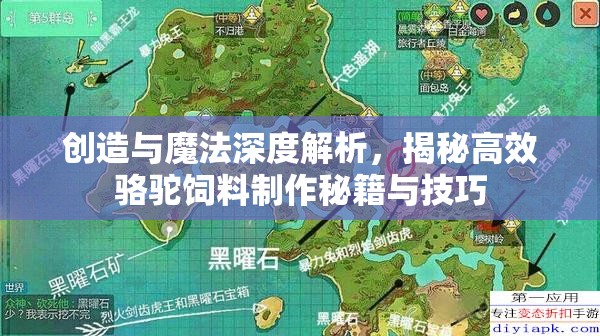 创造与魔法深度解析，揭秘高效骆驼饲料制作秘籍与技巧