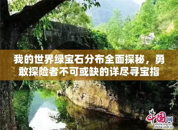 我的世界绿宝石分布全面探秘，勇敢探险者不可或缺的详尽寻宝指南
