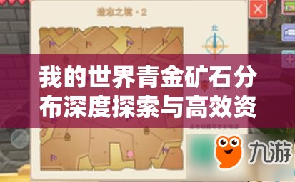 我的世界青金矿石分布深度探索与高效资源管理策略