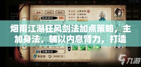 烟雨江湖狂风剑法加点策略，主加身法，辅以内息臂力，打造高伤害输出