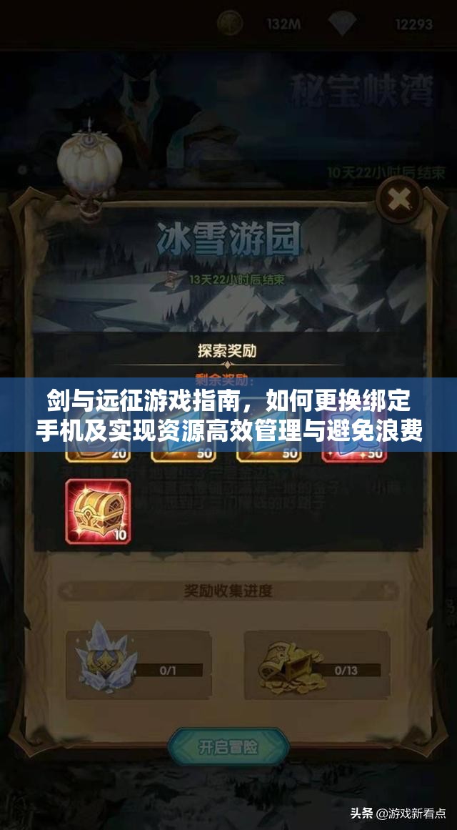 剑与远征游戏指南，如何更换绑定手机及实现资源高效管理与避免浪费