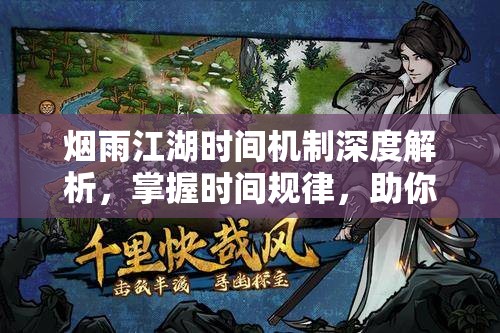 烟雨江湖时间机制深度解析，掌握时间规律，助你主宰江湖风云