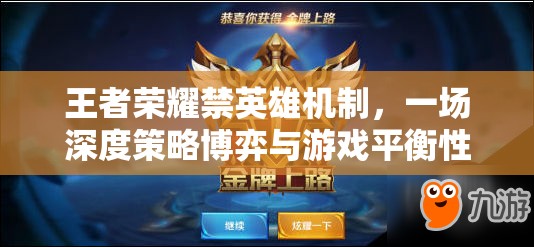 王者荣耀禁英雄机制，一场深度策略博弈与游戏平衡性的较量