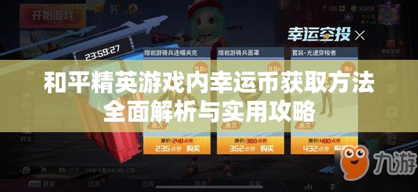 和平精英游戏内幸运币获取方法全面解析与实用攻略