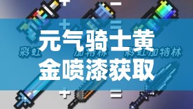 元气骑士黄金喷漆获取攻略及如何在游戏中实现其价值最大化策略