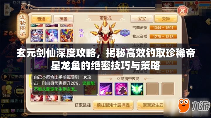 玄元剑仙深度攻略，揭秘高效钓取珍稀帝星龙鱼的绝密技巧与策略