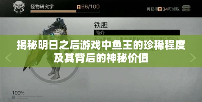 揭秘明日之后游戏中鱼王的珍稀程度及其背后的神秘价值