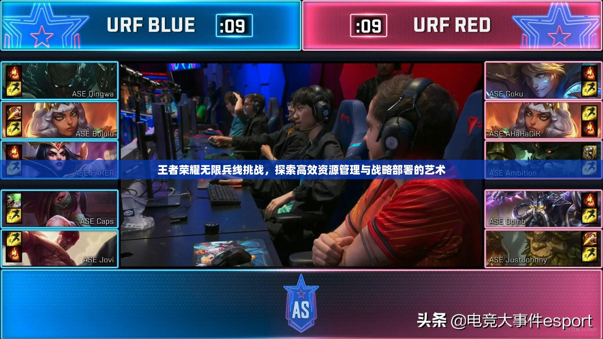 王者荣耀无限兵线挑战，探索高效资源管理与战略部署的艺术