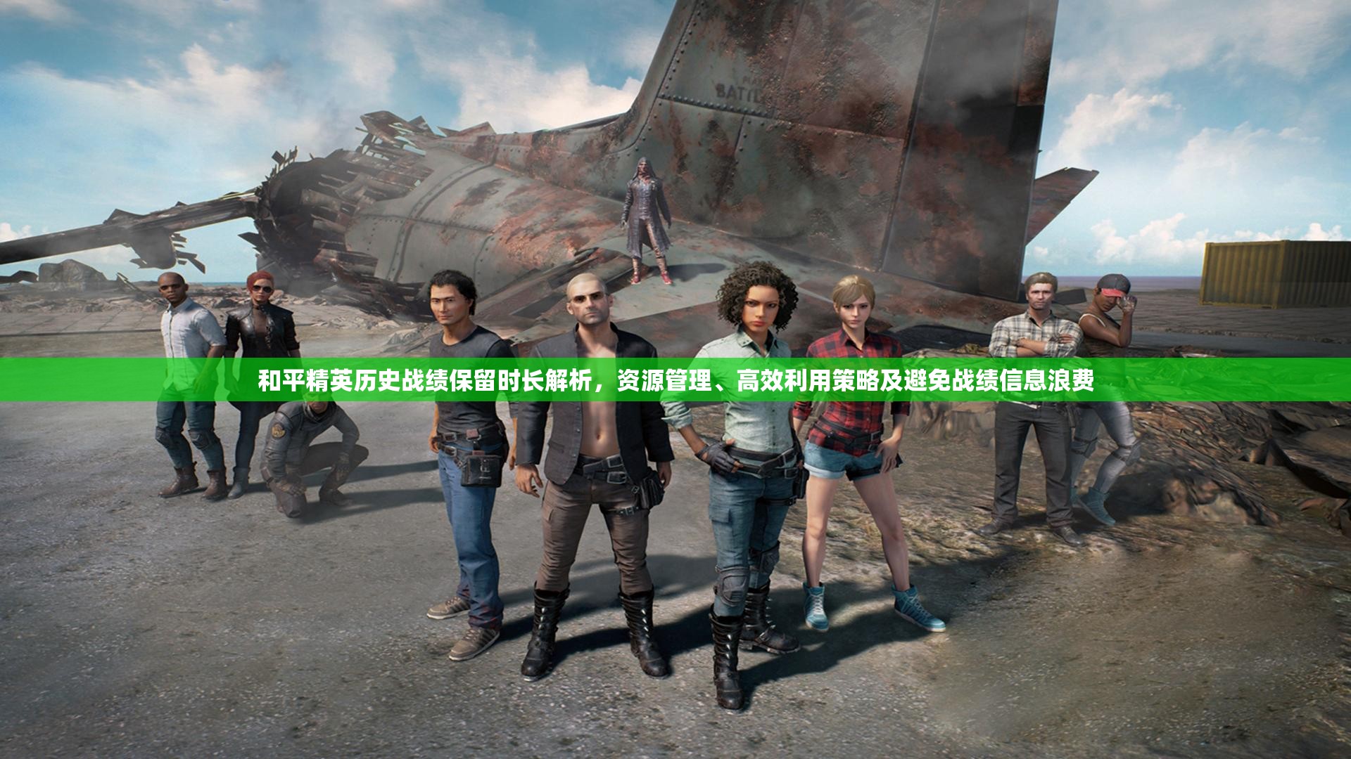 和平精英历史战绩保留时长解析，资源管理、高效利用策略及避免战绩信息浪费