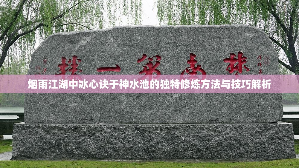 烟雨江湖中冰心诀于神水池的独特修炼方法与技巧解析