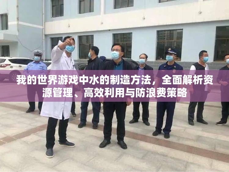 我的世界游戏中水的制造方法，全面解析资源管理、高效利用与防浪费策略