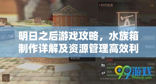 明日之后游戏攻略，水族箱制作详解及资源管理高效利用与价值最大化技巧