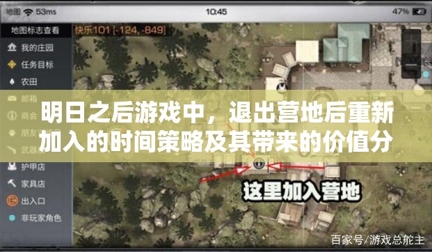 明日之后游戏中，退出营地后重新加入的时间策略及其带来的价值分析