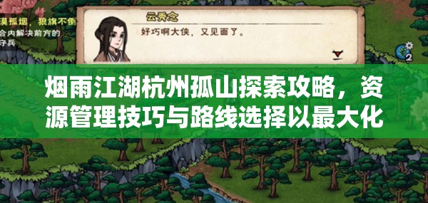 烟雨江湖杭州孤山探索攻略，资源管理技巧与路线选择以最大化游玩价值
