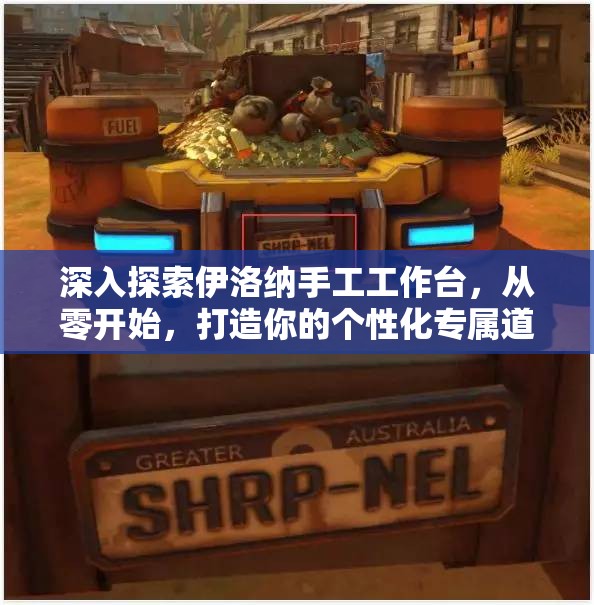 深入探索伊洛纳手工工作台，从零开始，打造你的个性化专属道具