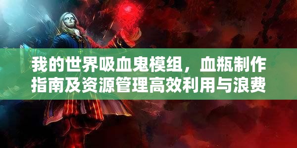 我的世界吸血鬼模组，血瓶制作指南及资源管理高效利用与浪费避免策略