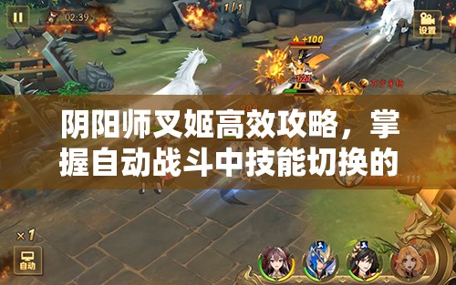 阴阳师叉姬高效攻略，掌握自动战斗中技能切换的独门秘籍