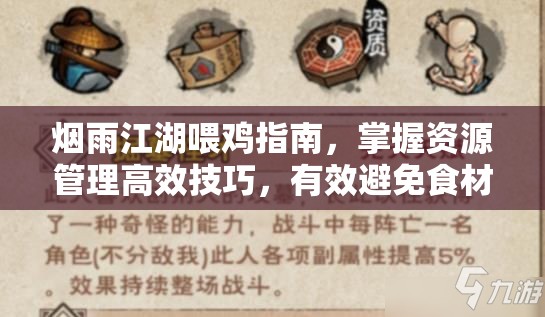 烟雨江湖喂鸡指南，掌握资源管理高效技巧，有效避免食材浪费