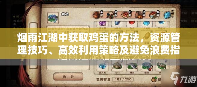 烟雨江湖中获取鸡蛋的方法，资源管理技巧、高效利用策略及避免浪费指南