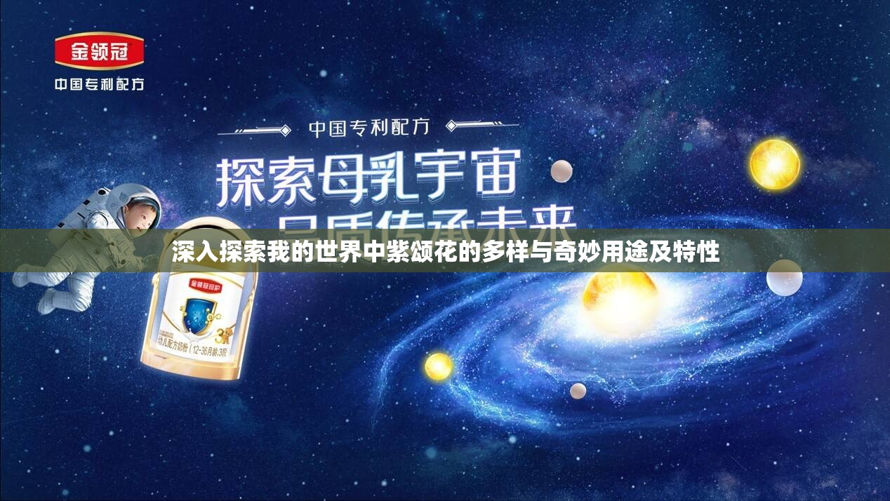 深入探索我的世界中紫颂花的多样与奇妙用途及特性