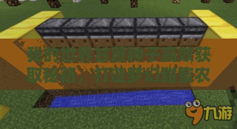 我的世界甘蔗种子高效获取秘籍，打造梦幻甜蜜农场的全面必备攻略