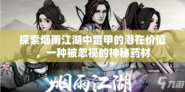 探索烟雨江湖中鳖甲的潜在价值，一种被忽视的神秘药材