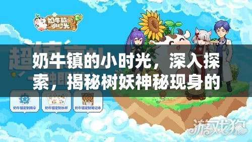 奶牛镇的小时光，深入探索，揭秘树妖神秘现身的奇异事件